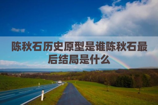 陈秋石历史原型是谁陈秋石最后结局是什么