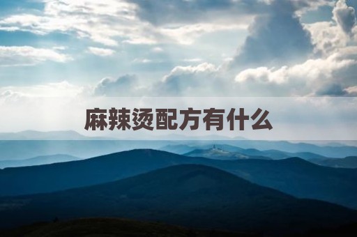 麻辣烫配方有什么