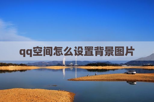 qq空间怎么设置背景图片