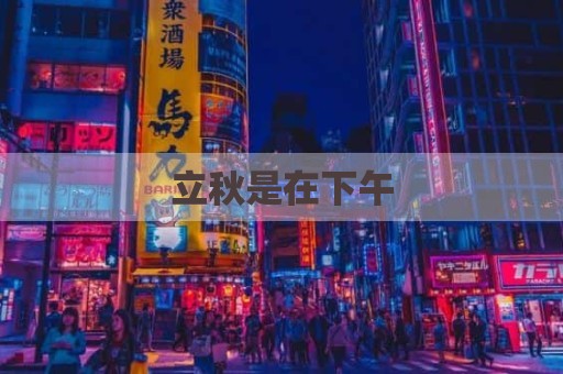立秋是在下午