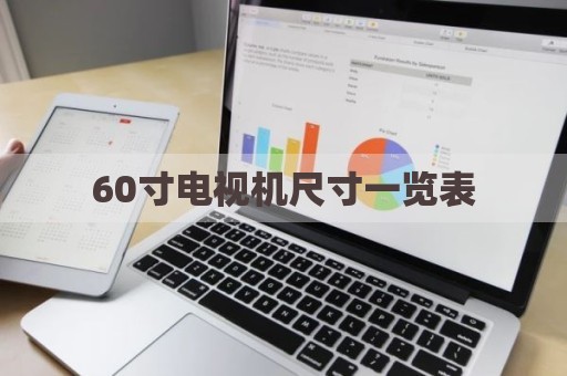 60寸电视机尺寸一览表