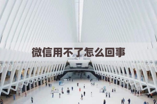 微信用不了怎么回事