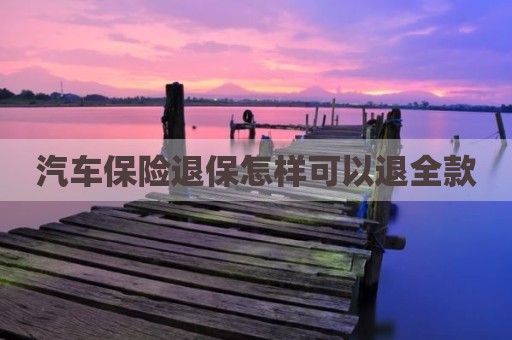 汽车保险退保怎样可以退全款