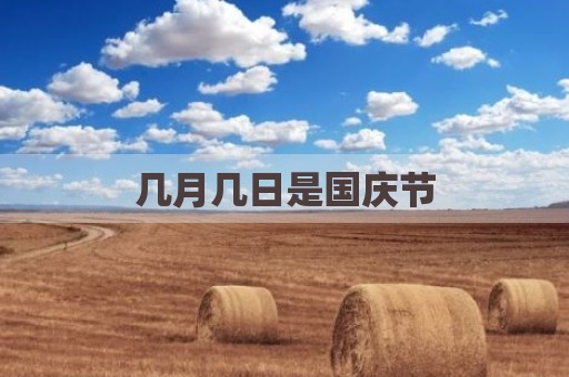 几月几日是国庆节