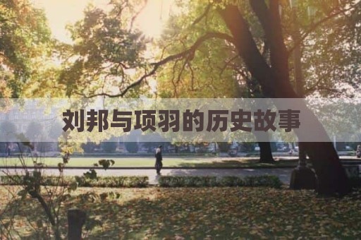 刘邦与项羽的历史故事