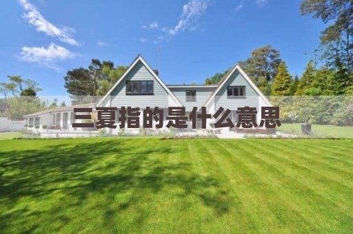 三夏指的是什么意思
