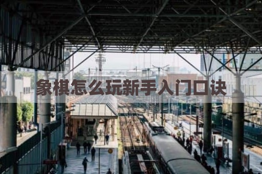 象棋怎么玩新手入门口诀