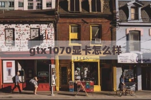 gtx1070显卡怎么样