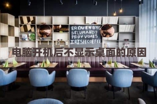 电脑开机后不显示桌面的原因