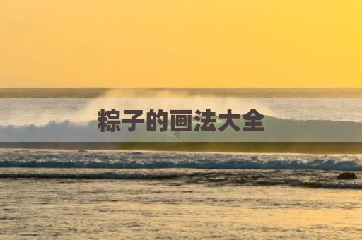 粽子的画法大全