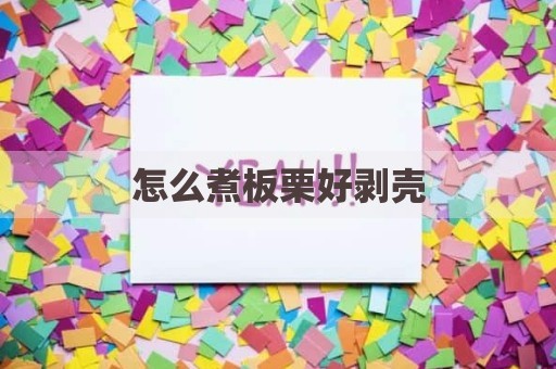 怎么煮板栗好剥壳