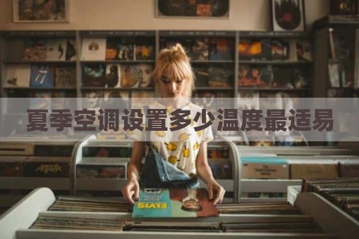 夏季空调设置多少温度最适易