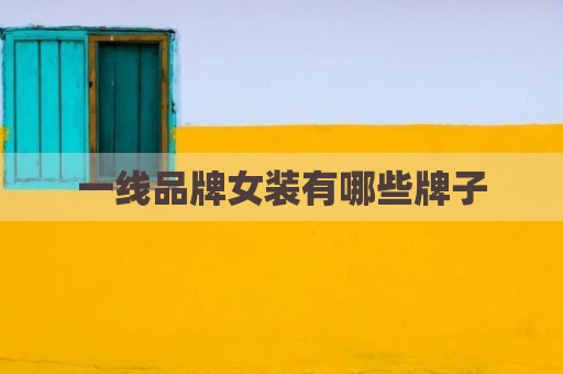 一线品牌女装有哪些牌子