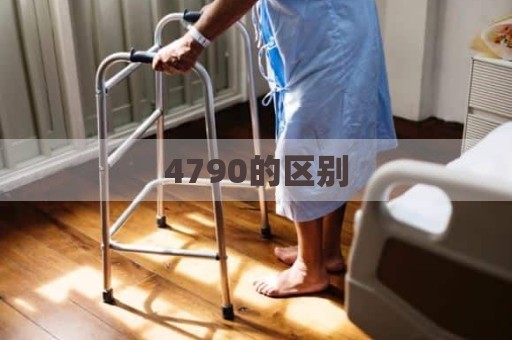 4790的区别