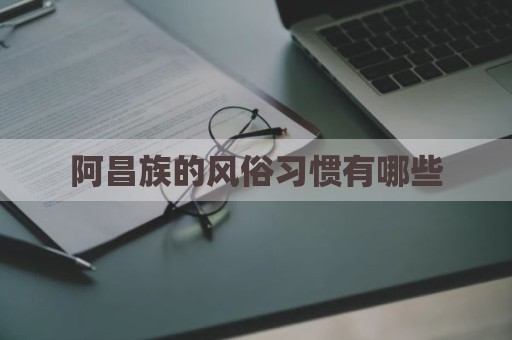 阿昌族的风俗习惯有哪些