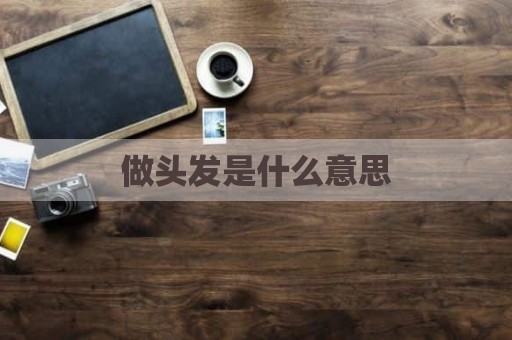做头发是什么意思