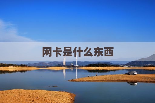 网卡是什么东西
