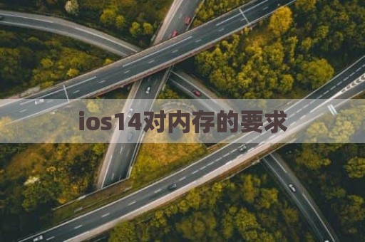 ios14对内存的要求