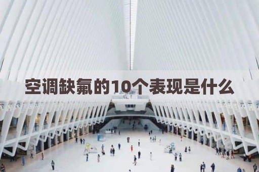 空调缺氟的10个表现是什么