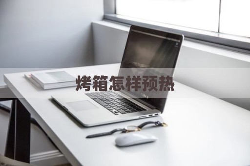烤箱怎样预热