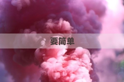 要简单
