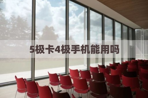 5极卡4极手机能用吗