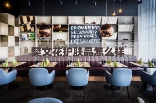 樊文花护肤品怎么样
