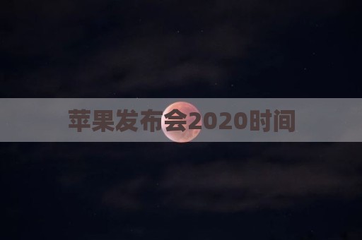苹果发布会2020时间