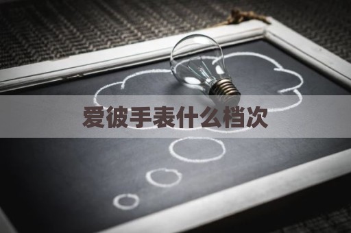 爱彼手表什么档次