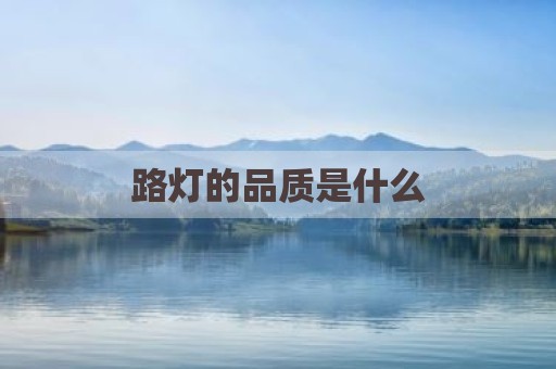 路灯的品质是什么