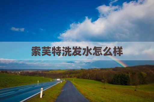 索芙特洗发水怎么样