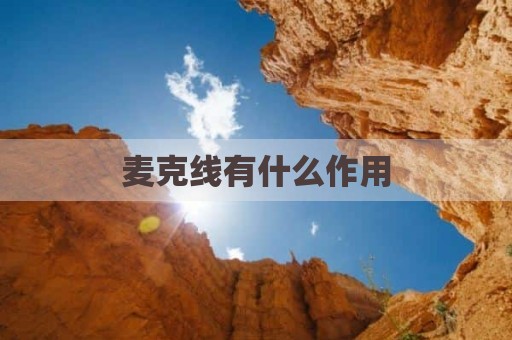 麦克线有什么作用