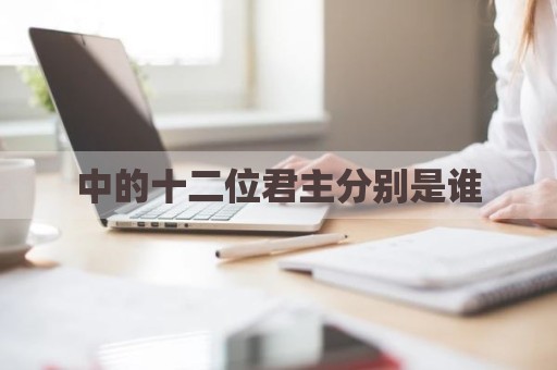 中的十二位君主分别是谁