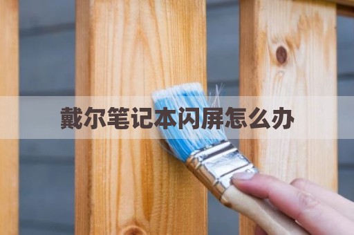 戴尔笔记本闪屏怎么办