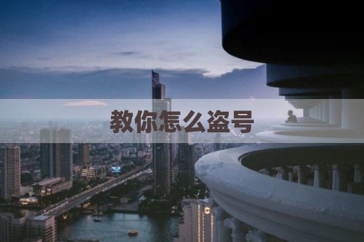 教你怎么盗号