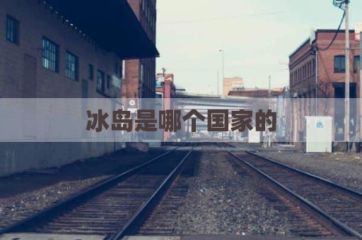 冰岛是哪个国家的