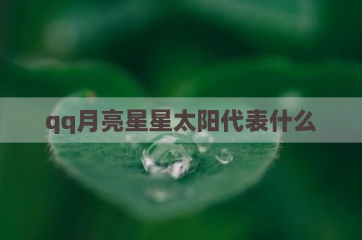 qq月亮星星太阳代表什么