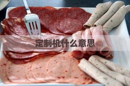 定制机什么意思