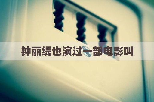 钟丽缇也演过一部电影叫