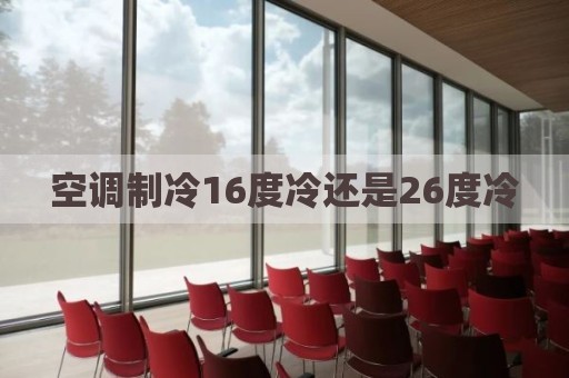 空调制冷16度冷还是26度冷