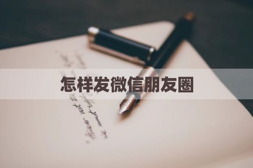 怎样发微信朋友圈
