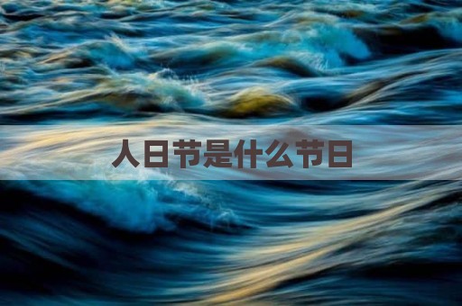 人日节是什么节日