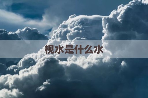 枧水是什么水