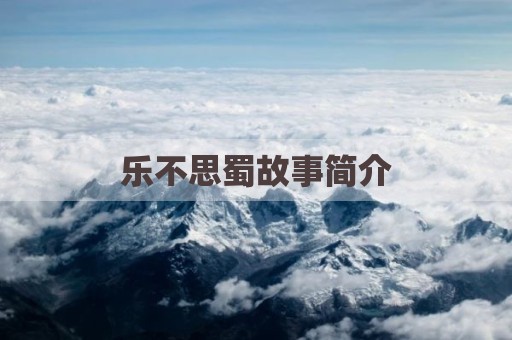 乐不思蜀故事简介