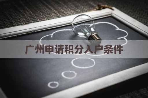 广州申请积分入户条件