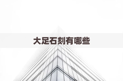 大足石刻有哪些