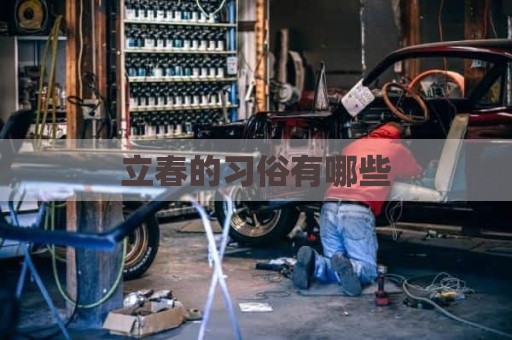 立春的习俗有哪些