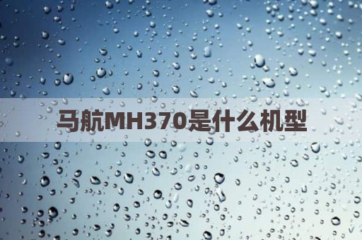 马航MH370是什么机型