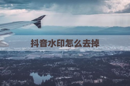 抖音水印怎么去掉