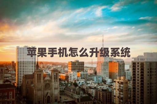 苹果手机怎么升级系统